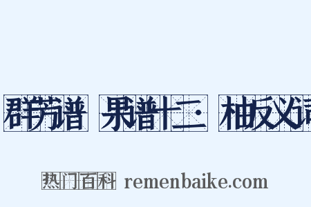 群芳谱·果谱十二·柚反义词是什么意思的图片